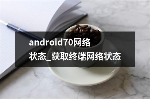 android70网络状态_获取终端网络状态