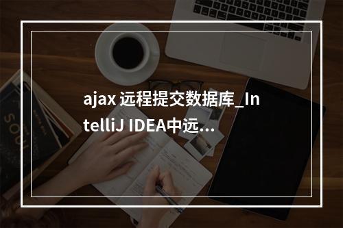 ajax 远程提交数据库_IntelliJ IDEA中远程提交拓扑