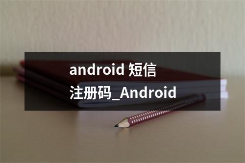 android 短信 注册码_Android