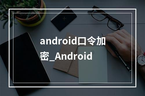 android口令加密_Android