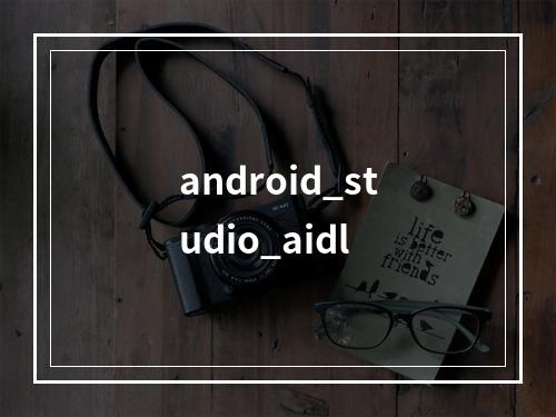 android_studio_aidl