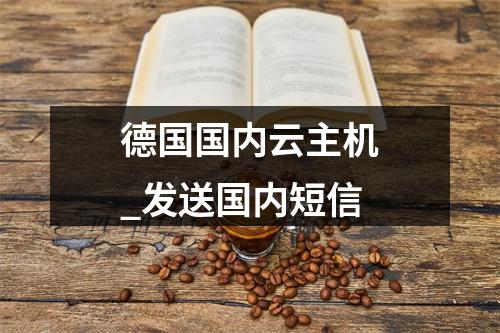 德国国内云主机_发送国内短信