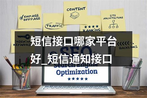 短信接口哪家平台好_短信通知接口