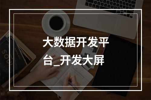 大数据开发平台_开发大屏