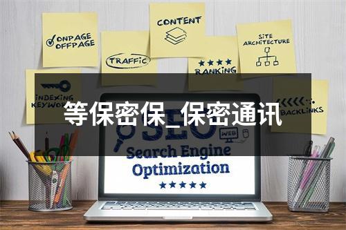 等保密保_保密通讯