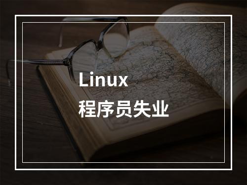 Linux 程序员失业