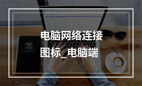 电脑网络连接图标_电脑端