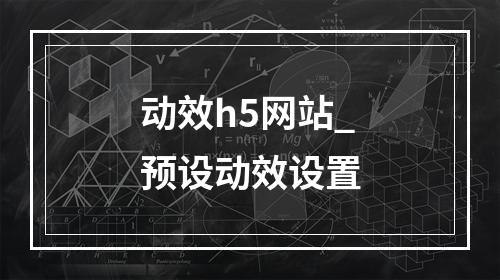 动效h5网站_预设动效设置