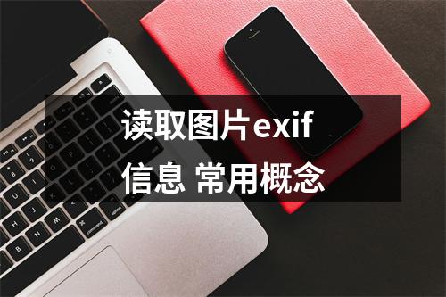 读取图片exif信息 常用概念