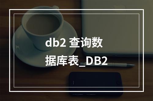 db2 查询数据库表_DB2
