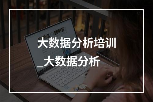 大数据分析培训_大数据分析