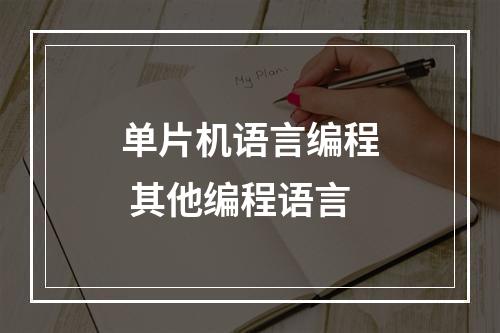 单片机语言编程 其他编程语言