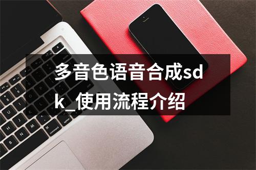 多音色语音合成sdk_使用流程介绍