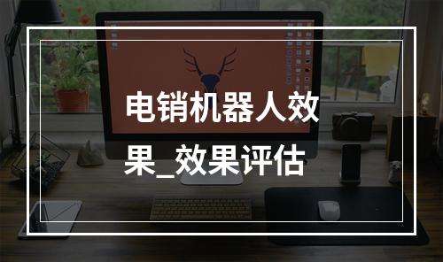 电销机器人效果_效果评估