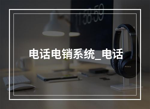 电话电销系统_电话