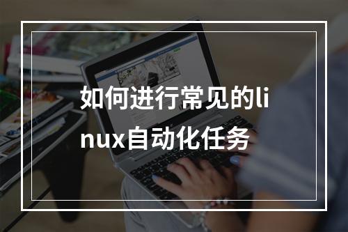 如何进行常见的linux自动化任务