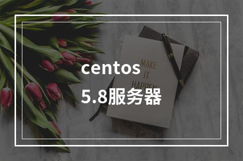 centos5.8服务器