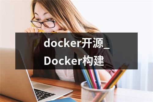 docker开源_Docker构建