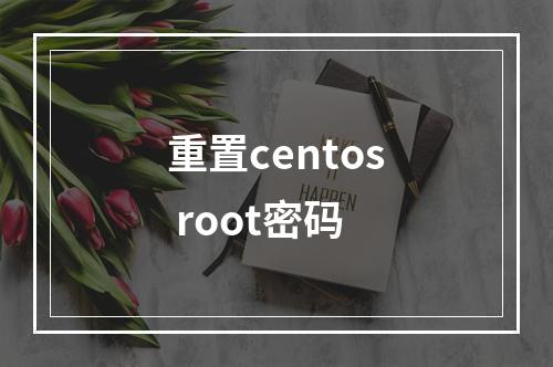重置centos root密码