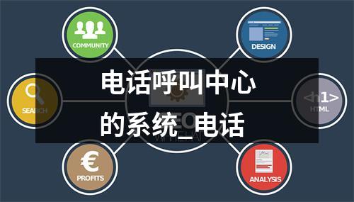 电话呼叫中心的系统_电话