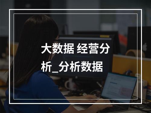 大数据 经营分析_分析数据