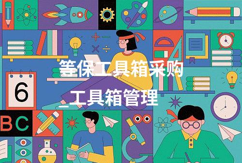 等保工具箱采购_工具箱管理