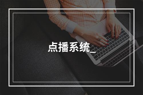 点播系统_