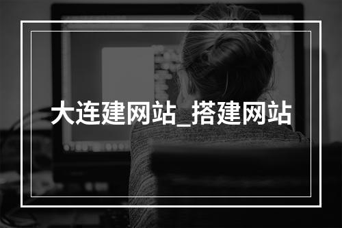大连建网站_搭建网站