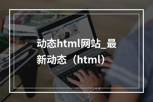 动态html网站_最新动态(html)