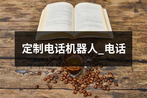 定制电话机器人_电话