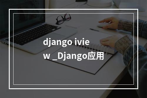 django iview _Django应用
