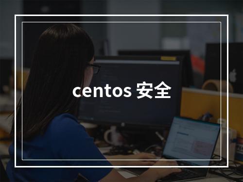 centos 安全