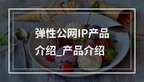 弹性公网IP产品介绍_产品介绍