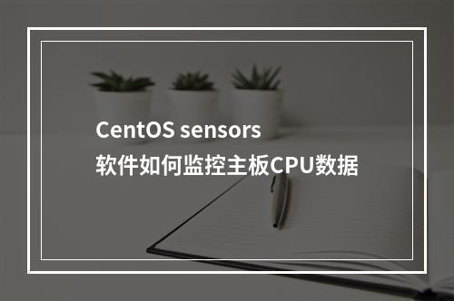 CentOS sensors软件如何监控主板CPU数据