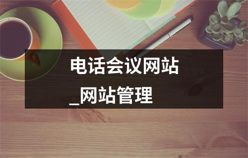电话会议网站_网站管理