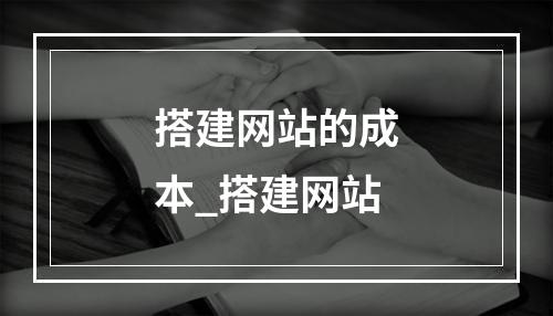 搭建网站的成本_搭建网站