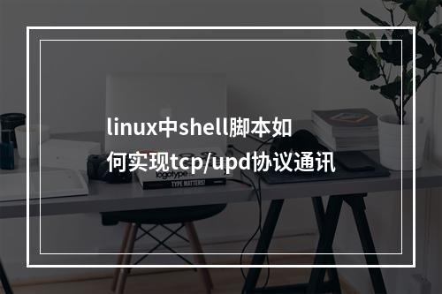 linux中shell脚本如何实现tcp/upd协议通讯