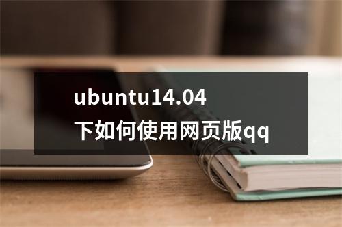 ubuntu14.04下如何使用网页版qq