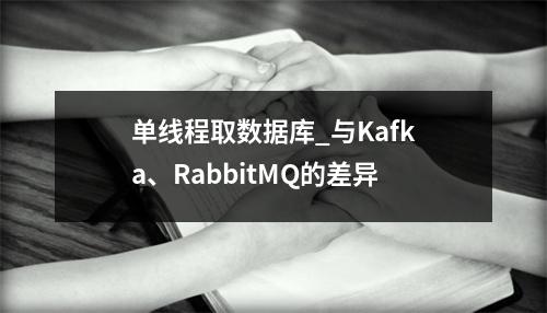 单线程取数据库_与Kafka、RabbitMQ的差异