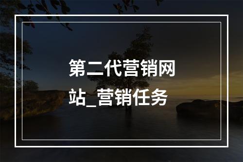 第二代营销网站_营销任务