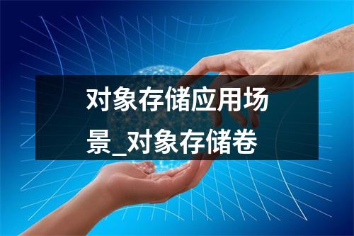 对象存储应用场景_对象存储卷