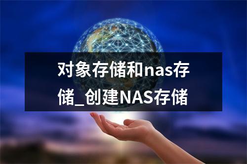 对象存储和nas存储_创建NAS存储