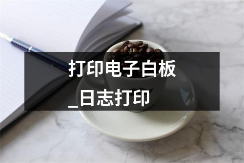 打印电子白板_日志打印