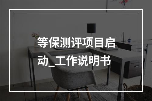 等保测评项目启动_工作说明书