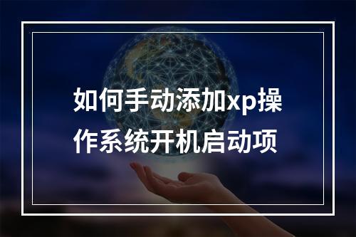 如何手动添加xp操作系统开机启动项