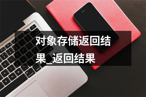 对象存储返回结果_返回结果