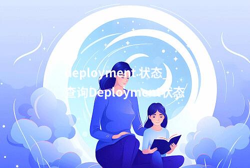 deployment 状态_查询Deployment状态