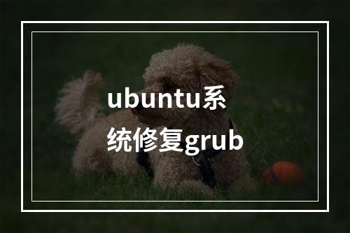 ubuntu系统修复grub