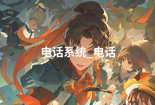 电话系统_电话