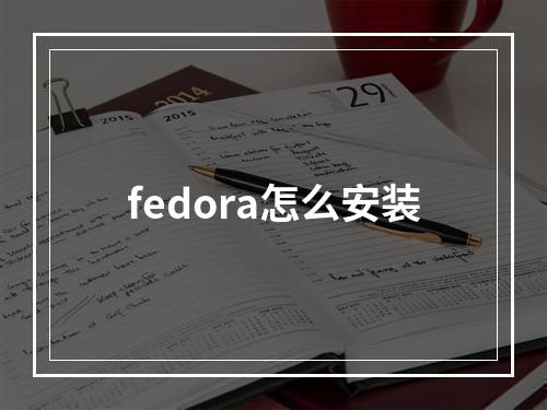 fedora怎么安装